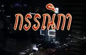 Thai Vintage Porn Full Movie (HC uncensored)